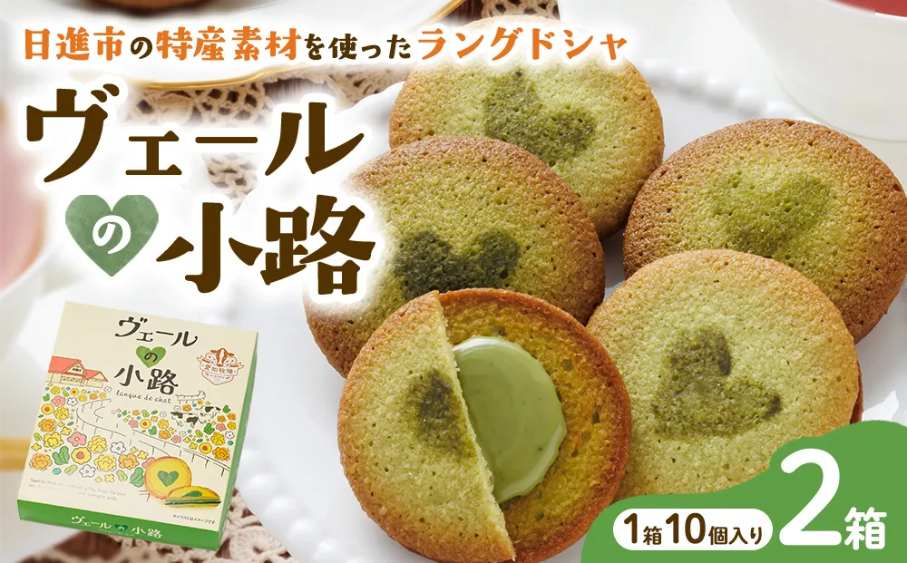 ヴェールの小路（ラングドシャ）10枚入り2箱  お菓子 洋菓子 スイーツ 焼菓子 クッキー おやつ 個包装 手土産 ギフト 贈答用 贈り物 お取り寄せ おうち時間　