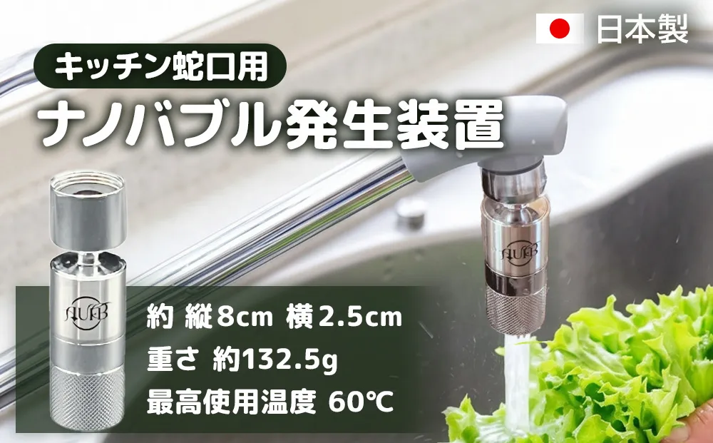メディアに紹介されました! キッチン蛇口用ナノバブル発生器 AUFB ナノバブル 発生器 キッチン用 キッチン水栓 蛇口 蛇口用 キッチン用品 キッチン用設備
