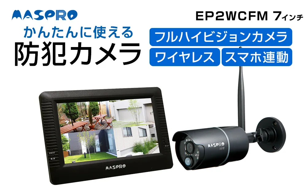 防犯カメラ ワイヤレスカメラ セット EP2WCFM 7インチ スマホ連動 防犯対策 家電