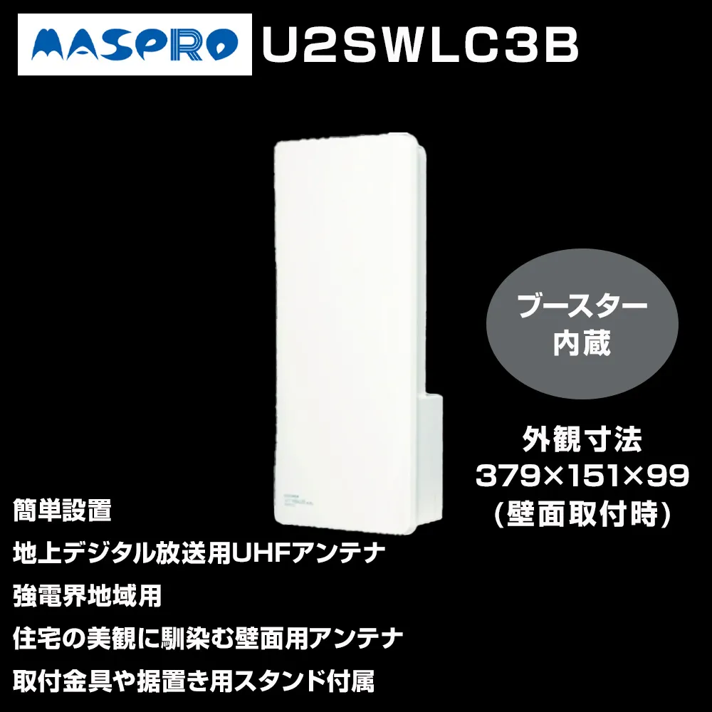 地デジアンテナ スカイウォーリーミニ ブースター内蔵 電化製品  テレビ 壁面用 屋外 ミニ