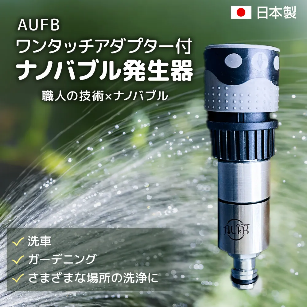 メディアに紹介されました! 特許取得済 ナノバブル ホースワンタッチ付き AUFB メンテナンスフリー 散水 洗車 洗浄力 ガーデニング 家庭菜園 農業 日本製 工事不要 取付簡単