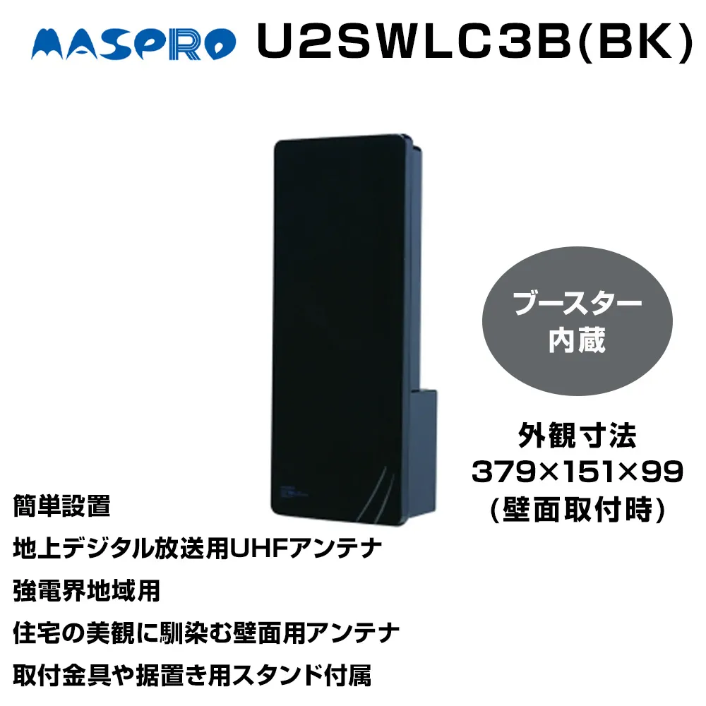 地デジアンテナ スカイウォーリー ミニ ブースター内蔵 ブラックブロンズ 電化製品 テレビ 壁面用 屋外