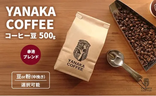 YANAKA COFFEE 赤池ブレンド 500g コーヒー豆 やなか珈琲 ブレンド 豆 コーヒー