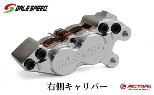 GALE SPEED ビレット・フロント4Pキャリパー(アキシャル40mm) 右 シルバーアルマイト 