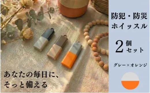 【もしものときに】防災・防犯 ホイッスル グレー×オレンジ 2個セット ホイッスル 笛 防犯グッズ 災害用ホイッスル 防災ホイッスル 大音量 防災笛 災害 非常 警笛 アウトドア キャンプ 愛知 日進市