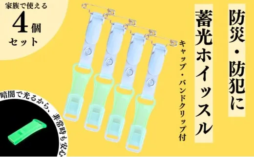 【防災・防犯】 緊急ホイッスル 暗闇で光る蓄光タイプ キャップ・バンドクリップ付き 4個セット