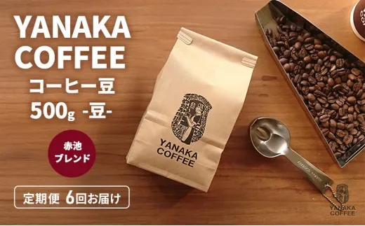 YANAKA COFFEE 定期便 6ヶ月 赤池ブレンド 500g コーヒー豆 やなか珈琲 ブレンド 豆