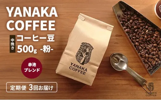 定期便3回【YANAKA COFFEE】赤池ブレンド500ｇコーヒー豆（粉-中挽き） 珈琲 コーヒー 粉 自家焙煎 オリジナルブレンド ブラジル コロンビア エチオピア プライムツリー 赤池 限定 日進市