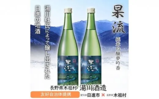 杲流 純米吟醸 夢吟香 720ml  2本セット お酒 日本酒 純米吟醸酒