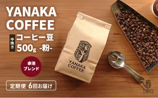 定期便6回【YANAKA COFFEE】赤池ブレンド500ｇコーヒー豆（粉-中挽き） 珈琲 コーヒー 粉 自家焙煎 オリジナルブレンド ブラジル コロンビア エチオピア プライムツリー 赤池 限定 日進市