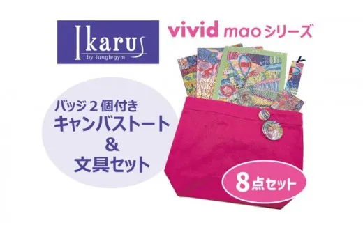 トートバッグ Ikarus vivid mao シリーズ バッジ2個付きキャンバストート＆文具セット バッグ 文具 バッジ キャンバス生地 ブックカバー しおり 日進市 愛知県