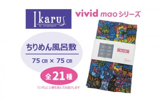 風呂敷 Ikarus vivid mao シリーズ 拡張型ちりめん風呂敷 75cmタイプ  ちりめん生地 しわになりにくい バッグ 小物入れ 日進市 愛知県