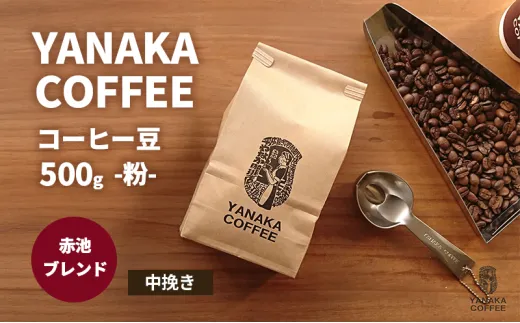 【YANAKA COFFEE】赤池ブレンド500ｇコーヒー豆（粉-中挽き） 珈琲 コーヒー 粉 自家焙煎 オリジナルブレンド ブラジル コロンビア エチオピア プライムツリー 赤池 限定 日進市