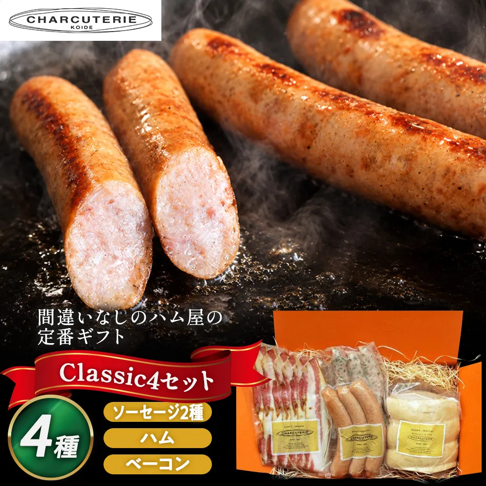 クラシックギフトセット ロースハムブロック ベーコンスライス ポークウィンナー ポークウィンナー(ほうれん草) ハム ベーコン ソーセージ ギフト 愛知 日進市 ※配送不可：離島