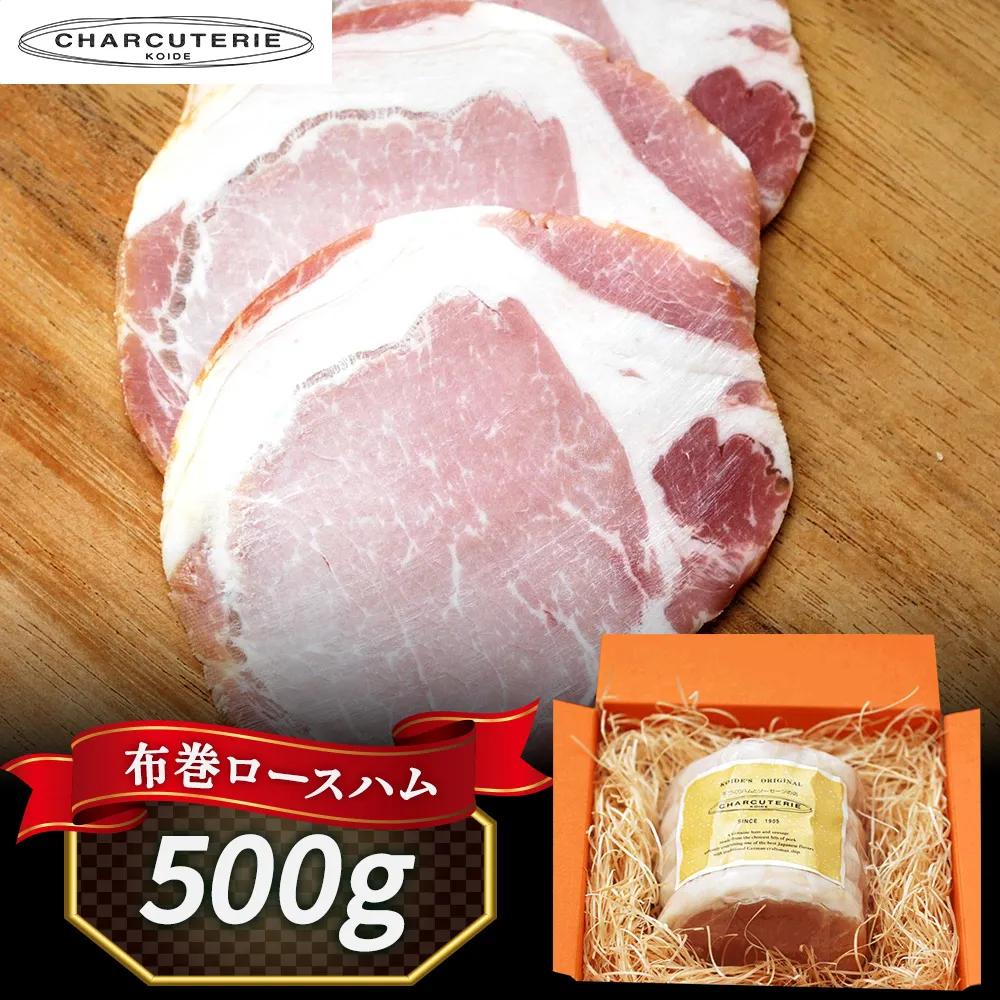 ハム ロースハム 長期熟成 布巻ロースハム 約500g 豚肉 愛知 日進市 ※配送不可：離島