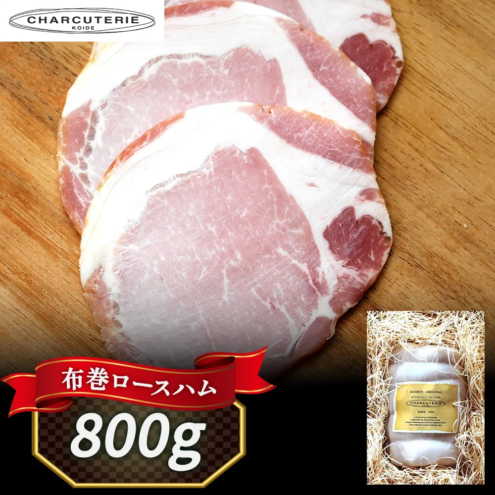 ハム 布巻き ロースハム 特大 800g ギフト カナダ産素材使用 つまみ おつまみ 贈答 贈答品 贈り物 プレゼント 熟成 熟成肉 加工肉 おかず 惣菜 豚 豚肉 肉 お肉 ポーク 冷蔵 冷蔵配送 愛知 愛知県 日進市　配送不可：離島