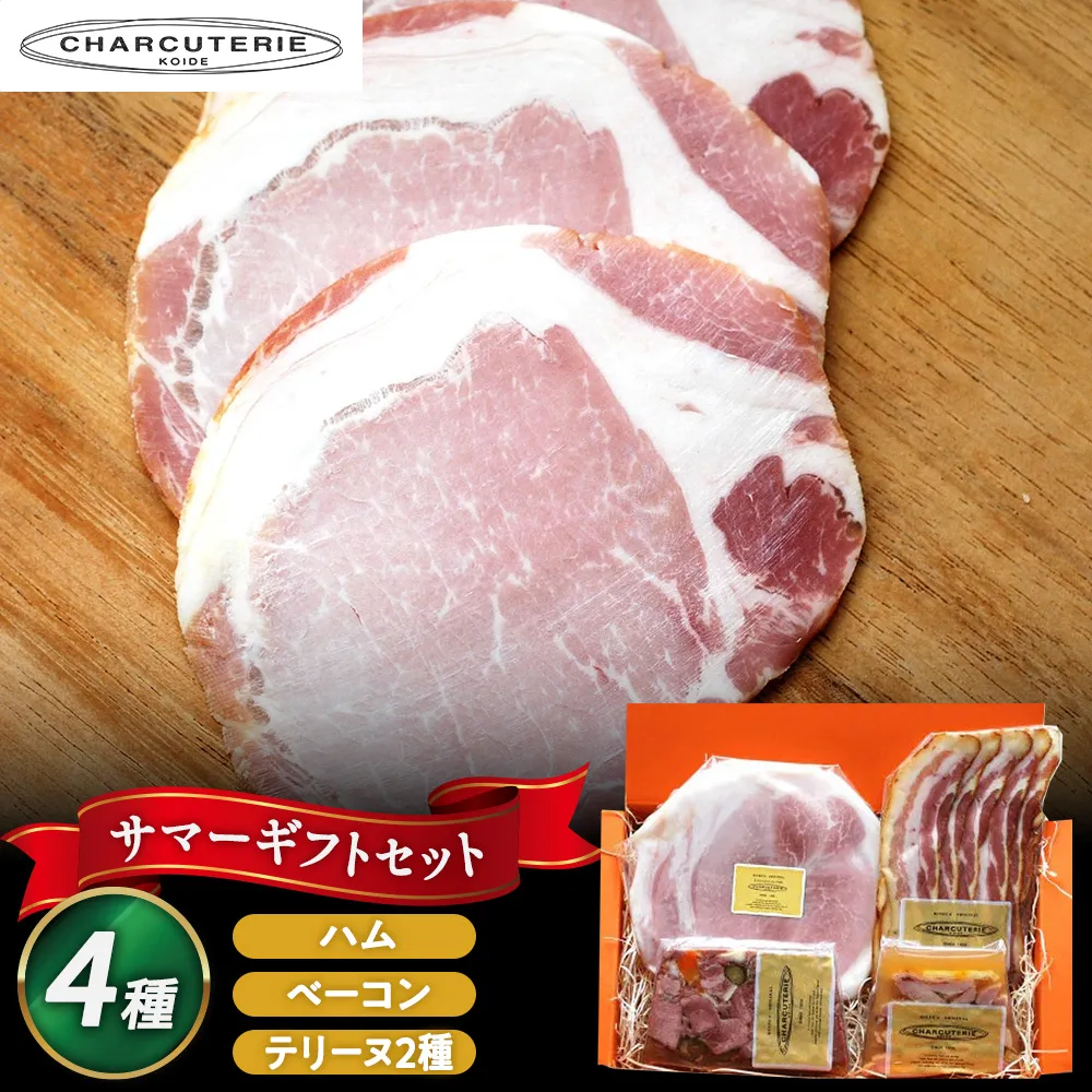 テリーヌ ハム ベーコン ギフトセット 鶏肉 豚肉 ギフト 愛知 日進市 ※配送不可：離島