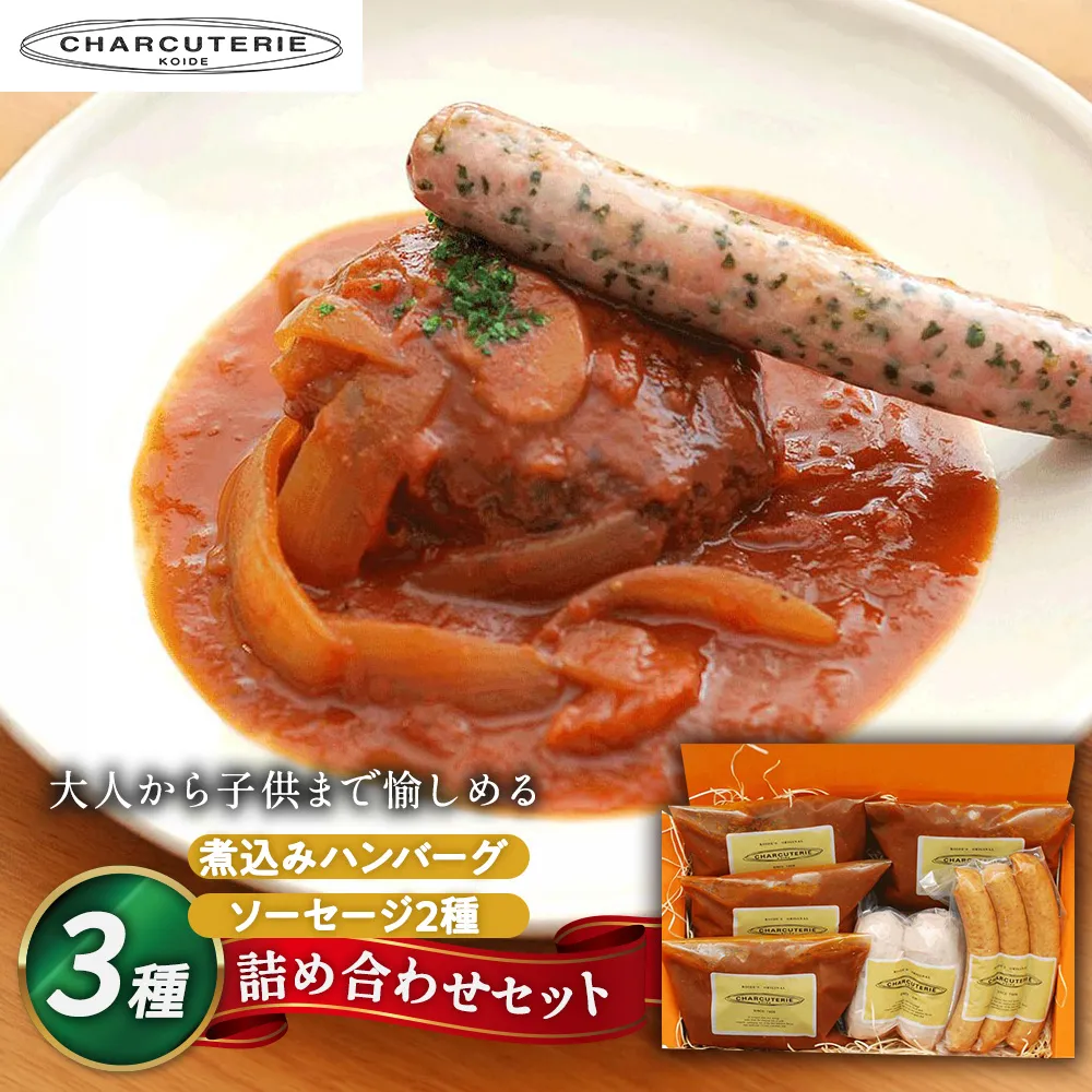 煮込みハンバーグ＆ソーセージ セット ハンバーグ ソーセージ 肉 愛知 日進市 ※配送不可：離島