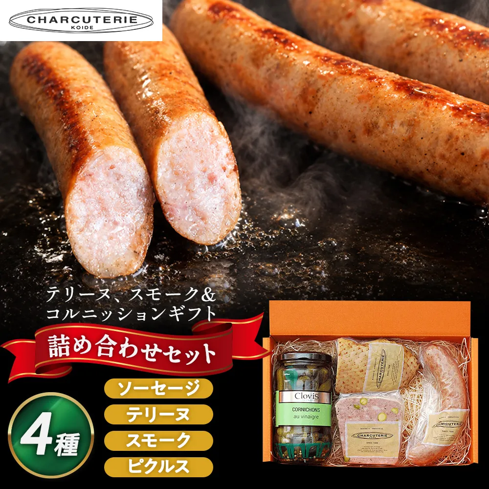 テリーヌ スモーク＆コルニッション ギフトセット 肉 スモーク ピクルス ギフト 愛知 日進市 ※配送不可：離島