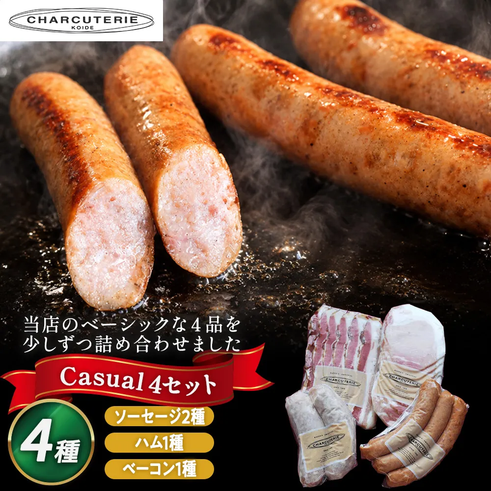 カジュアル4 スライスロースハム ベーコンスライス ポークウィンナー(プレーン) フランクフルト(チーズ) 肉 豚肉 愛知 日進市 ※配送不可:離島