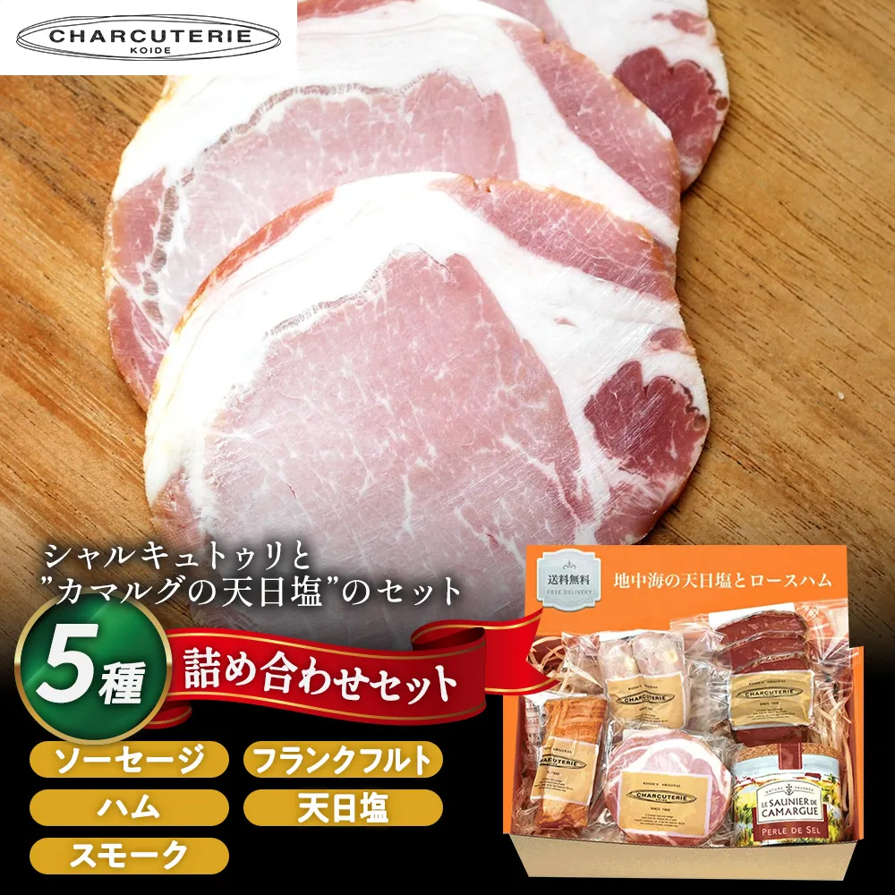 地中海の天日塩とシャルキュトゥリのギフトセット 塩 海塩 ロースハム ベーコン フランクフルト スモーク 肉 ギフト 愛知 日進市 ※配送不可：離島