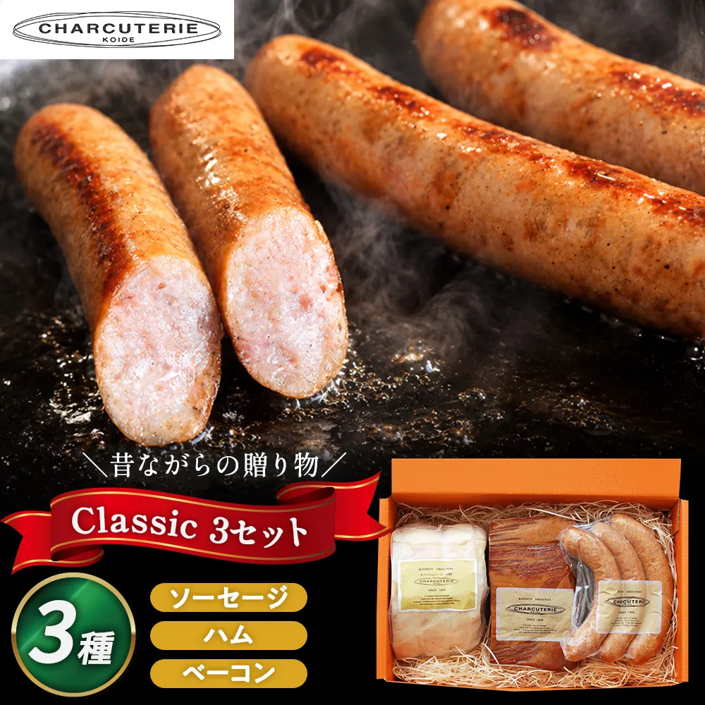クラシック3 ロースハム ベーコン ポークウィンナー(プレーン) 詰め合わせ 肉 愛知 日進市 ※配送不可：離島