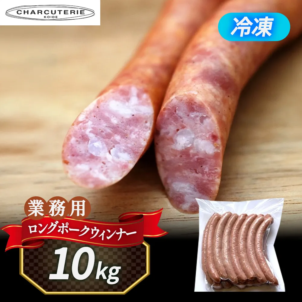 業務用ロングポークウィンナー（プレーン）10kg　冷凍　食品 加工肉 豚肉 ソーセージ ウインナー 手作り 国内産 粗挽き 薫香 業務用 おつまみ