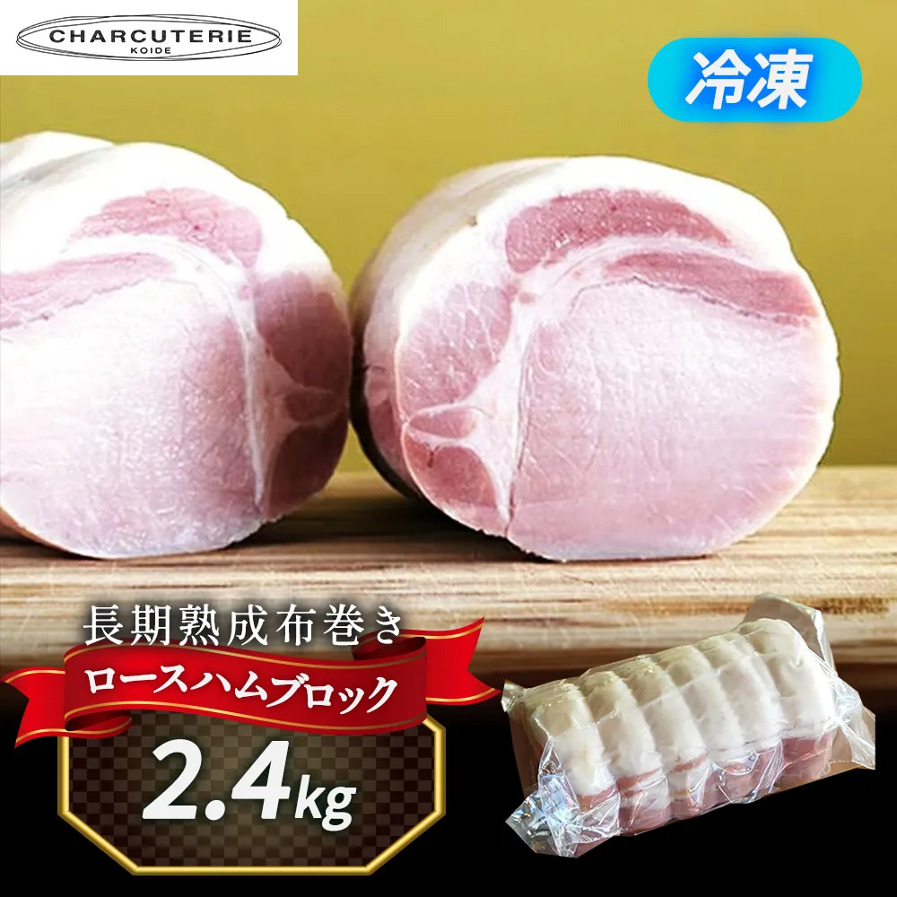 長期熟成布巻きロースハムブロック（カナダ、アメリカ産素材使用）2.4kg(約800gx３パック)　冷蔵　食品 加工肉 豚肉 ハム ロースハム 手作り 国内産 熟成 香辛料 ハーブ スモーク おつまみ