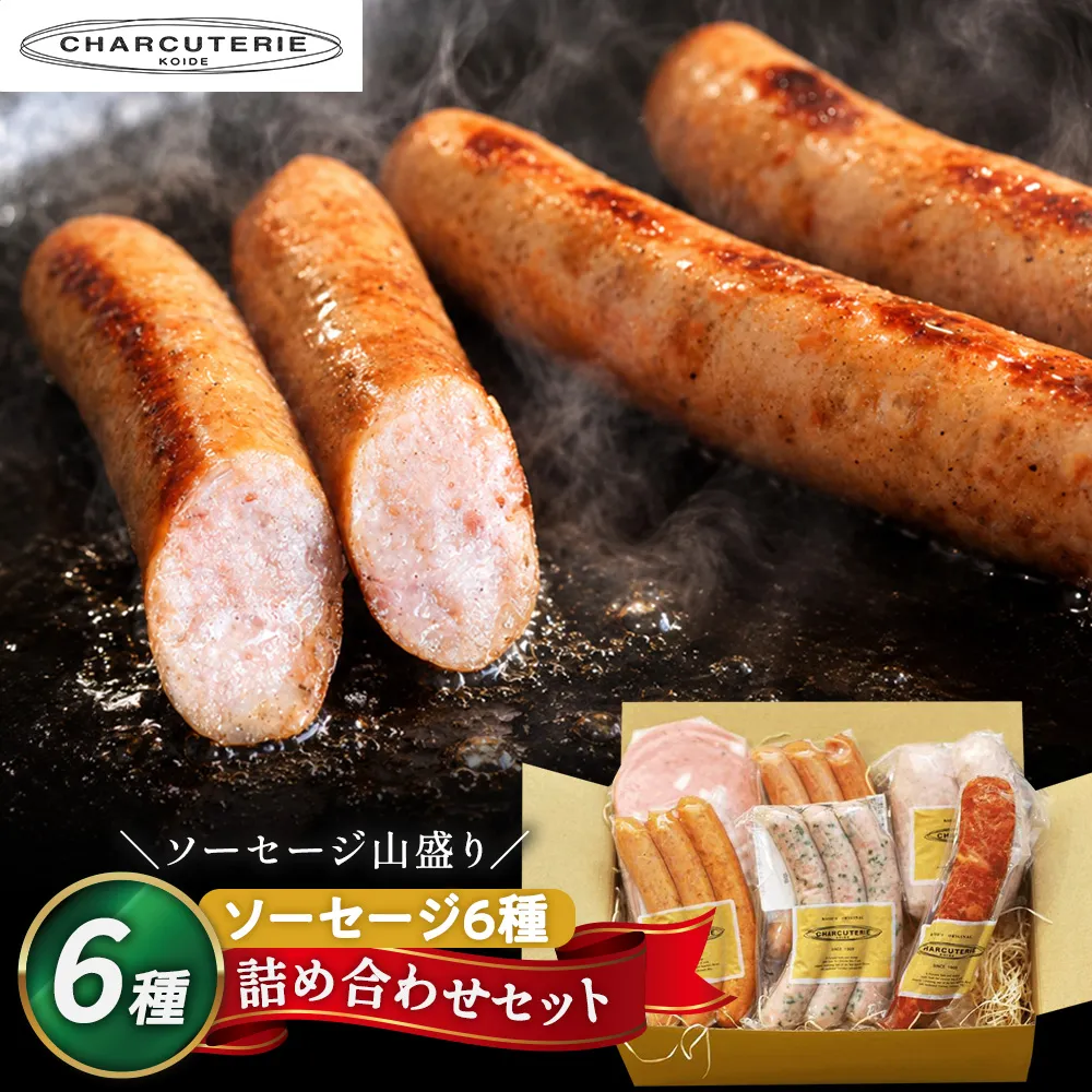 ソーセージ 6種 セット シャルキュトゥリ・コイデ ウィンナー ウインナー ポークウインナー フランクフルト 食べ比べ 食べ比べセット 詰め合わせ ギフト 贈答 加工品 加工食品 つまみ おつまみ おかず 冷凍 冷凍配送 愛知 愛知県 日進市