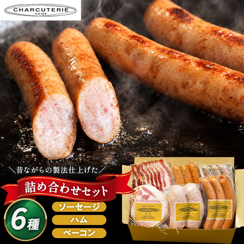 ソーセージ ハム ベーコン 6種 セット 加工肉 ギフト ウインナーウィンナー 国産