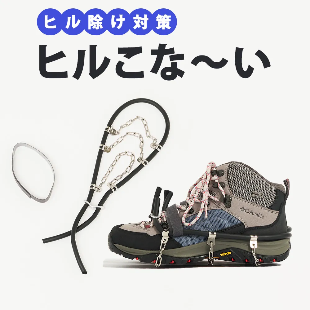 ヒルこな～い(ヒル除け対策グッズ)　1セット ヒル除け ヒル対策 登山 アウトドア アクティビティ ステンレス製 軽量 通気性 快適 愛知 愛知県 日進市