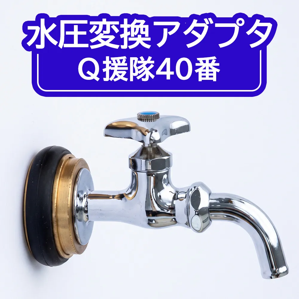 水圧変換アダプタ Q 援隊40番 アダプタ バルブ 蛇口 水圧変換 私設消火栓から水を確保する専用バルブ 災害 40mm 40ミリ 日進市 愛知県