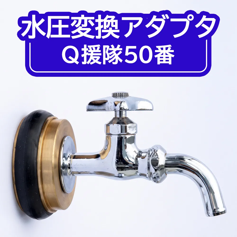 水圧変換アダプタ Q 援隊50番 アダプタ バルブ 蛇口 水圧変換 私設消火栓から水を確保する専用バルブ 災害 50mm 50ミリ 日進市 愛知県