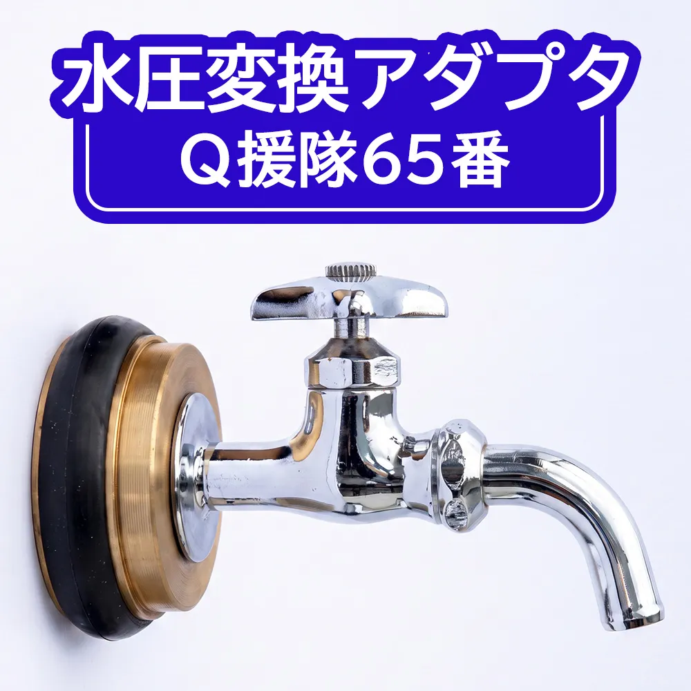 水圧変換アダプタ Q 援隊65番 アダプタ バルブ 蛇口 水圧変換 私設消火栓から水を確保する専用バルブ 災害 65mm 65ミリ 日進市 愛知県