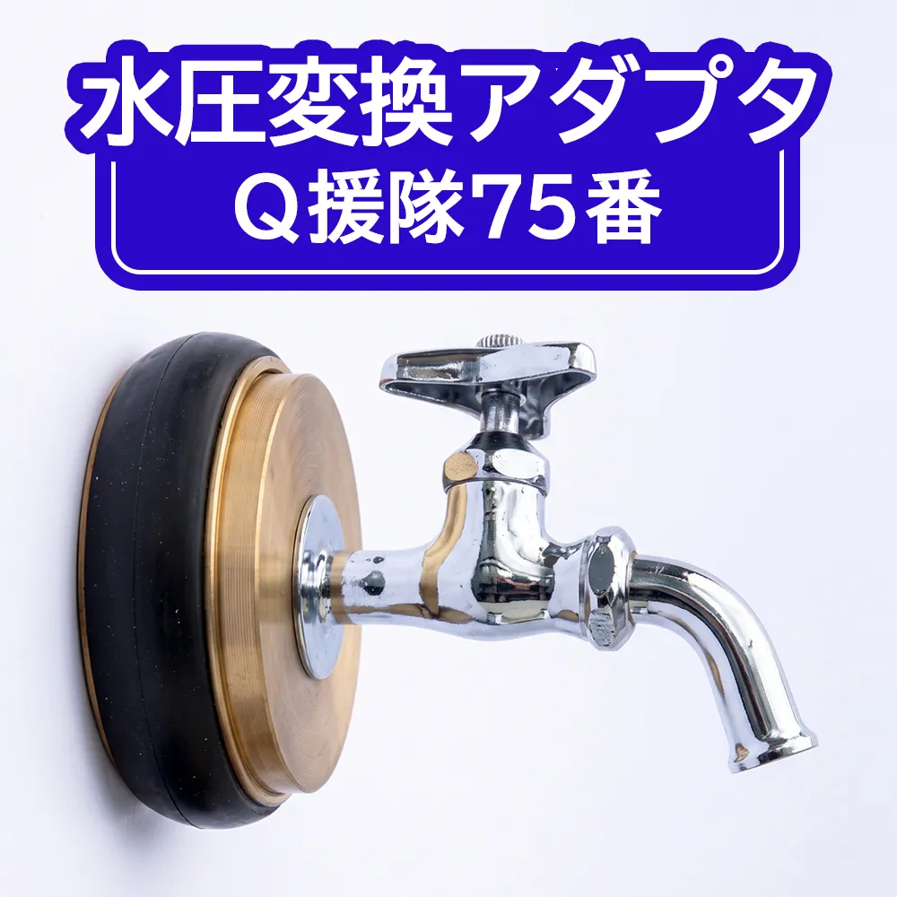 水圧変換アダプタ Q 援隊75番 アダプタ バルブ 蛇口 水圧変換 私設消火栓から水を確保する専用バルブ 災害 75mm 75ミリ 日進市 愛知県