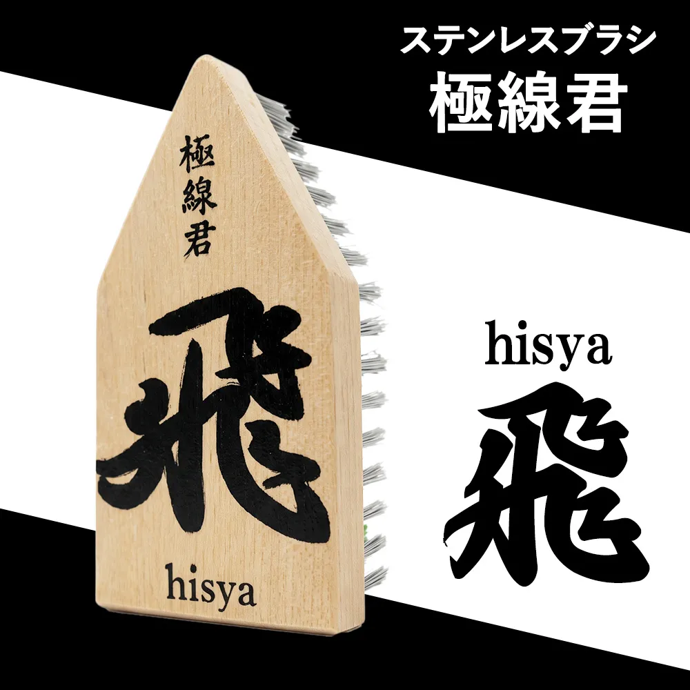 極線君 『飛』Hisya ブラシ 掃除 エンボスブラシ ゴクセンクン ヒシャ 超極細ステンレスブラシ コーナーブラシ 床洗浄ブラシ 日進市 愛知県