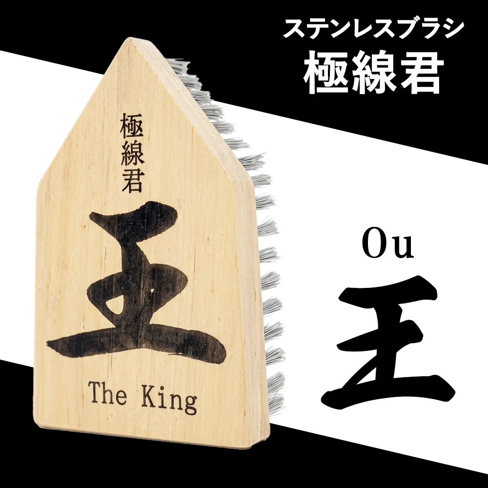 極線君『王』 ou ブラシ 掃除 エンボスブラシ ゴクセンクン オウ 超極細ステンレスブラシ コーナーブラシ 床洗浄ブラシ 日進市 愛知県