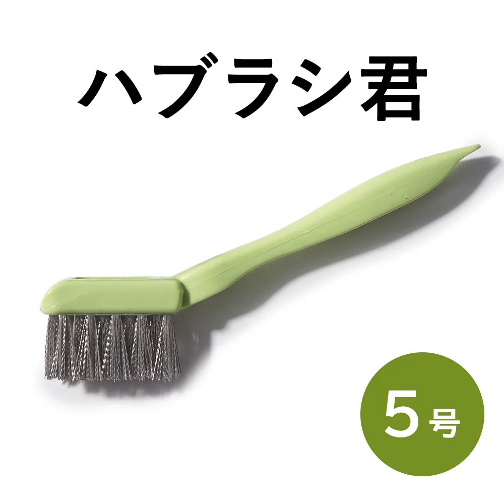 ハブラシ君5号 ブラシ 掃除 超極細 手作業用 ステンレス製ブラシ 浴室 洗面所 サッシレール カーペット汚れ タイヤ痕 日進市 愛知県