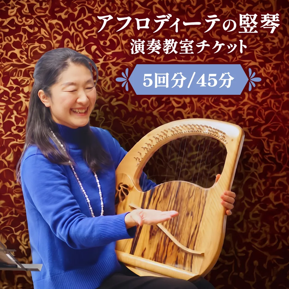アフロディーテの竪琴　演奏教室チケット レッスン 体験 チケット 楽器 愛知県 日進市