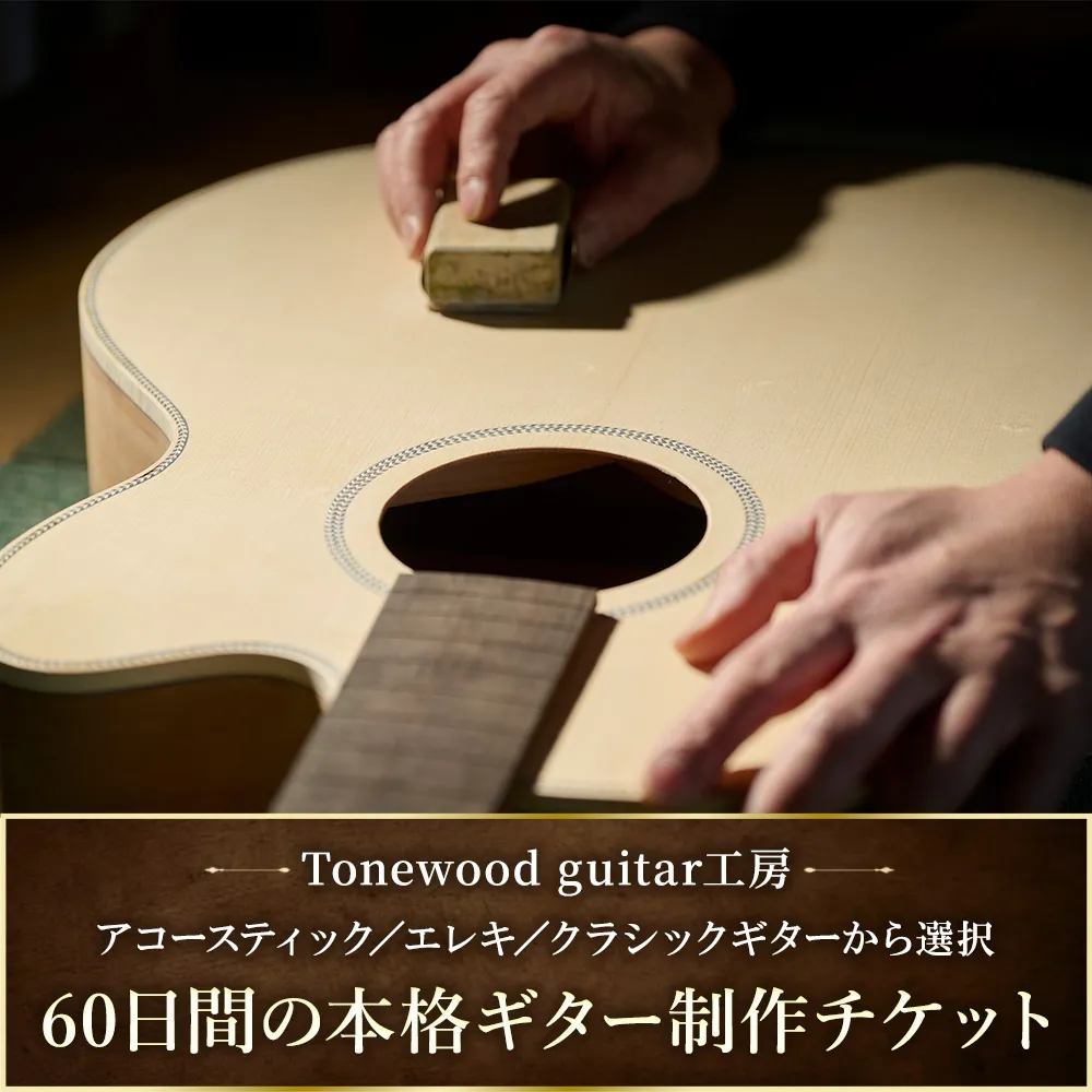 60日間の本格ギター制作　趣味コース ギター 制作 楽器 愛知県 日進市
