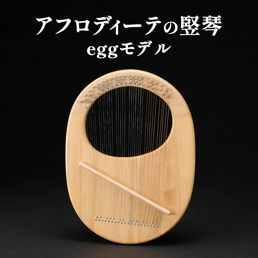 アフロディーテの竪琴　エッグモデル 楽器 愛知県 日進市