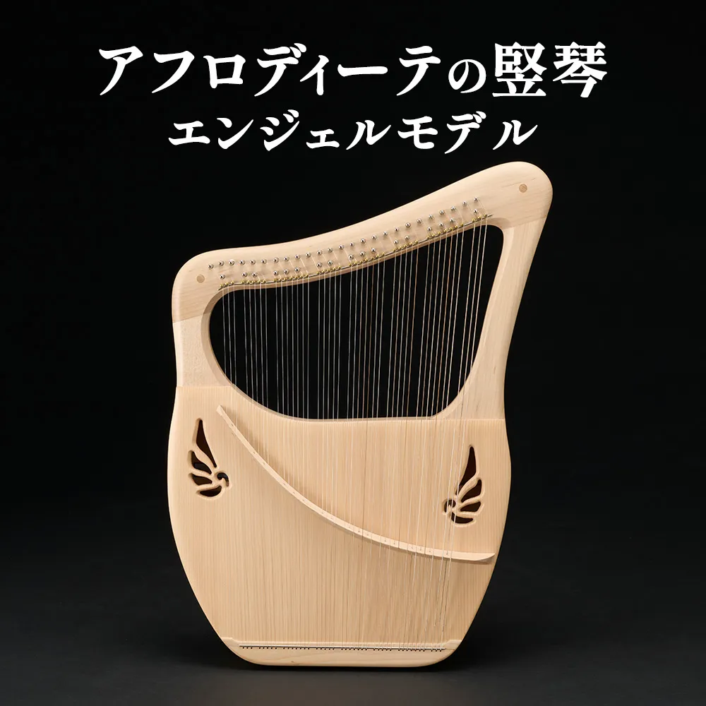 アフロディーテの竪琴　エンジェルモデル 楽器 愛知県 日進市