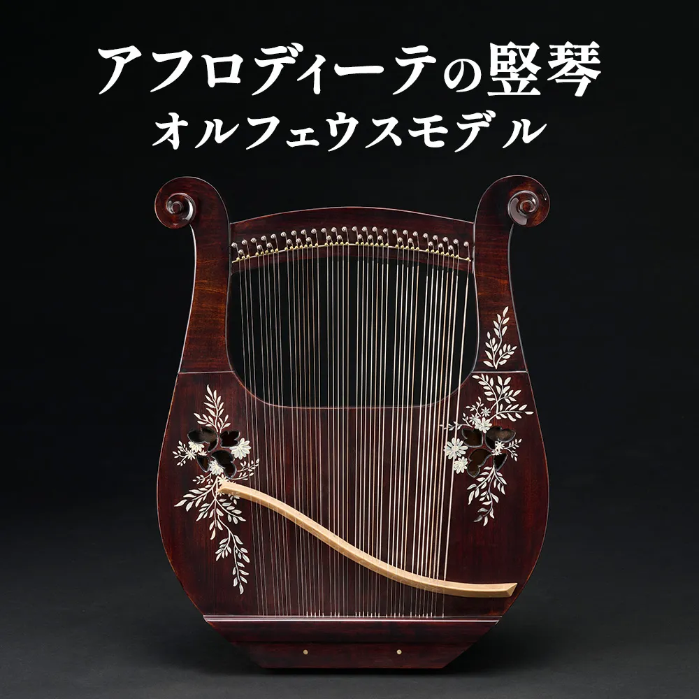 アフロディーテの竪琴　オルフェウスモデル 楽器 愛知県 日進市