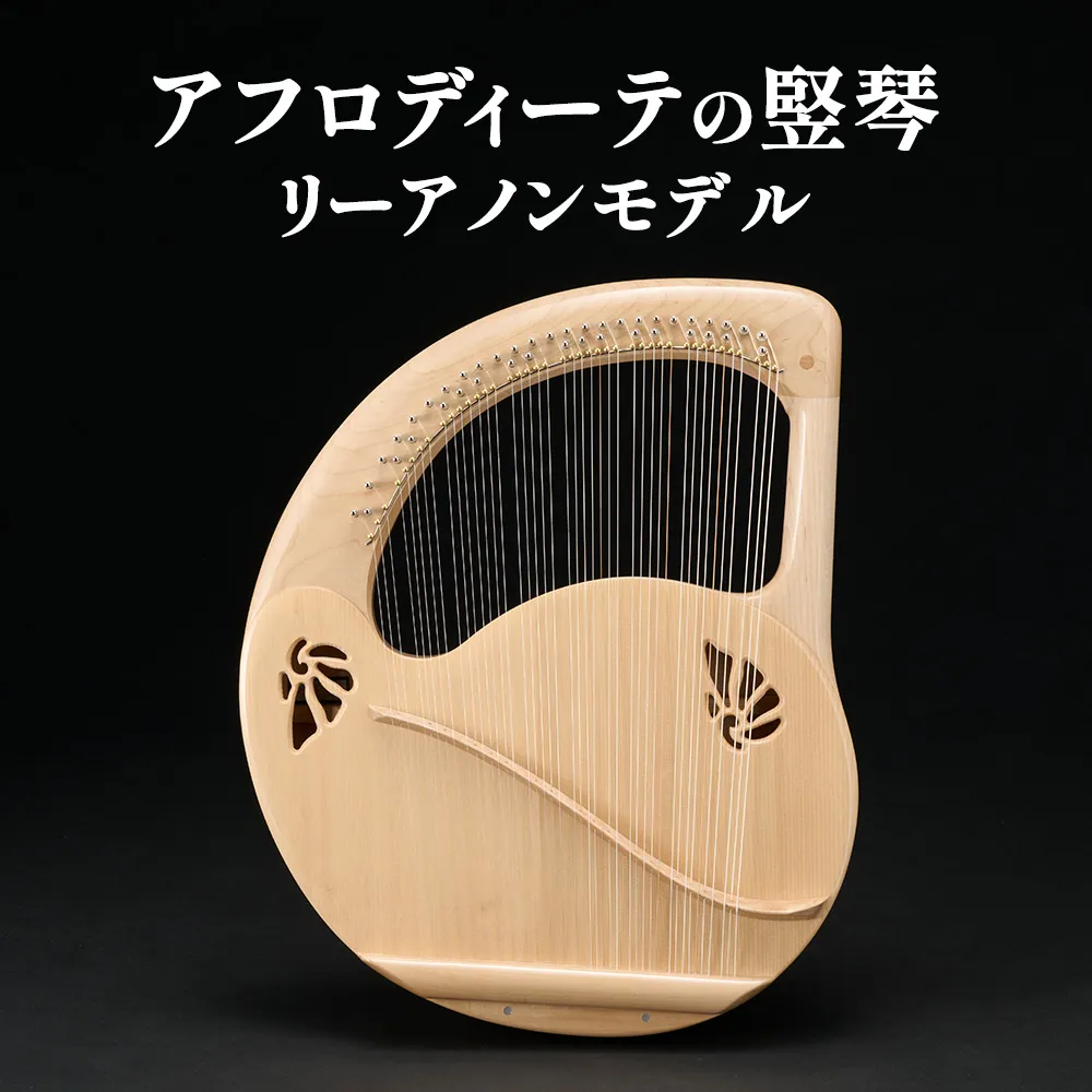アフロディーテの竪琴　リーアノンモデル 楽器 愛知県 日進市