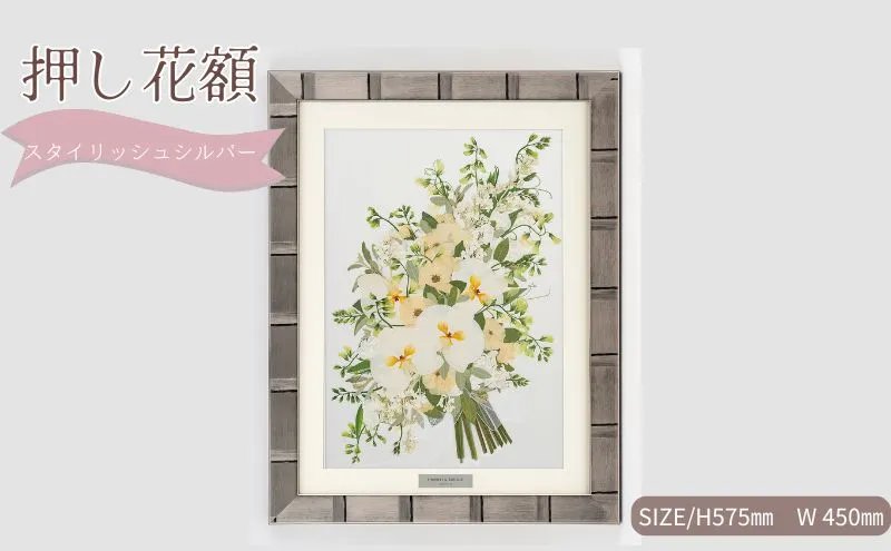 想い出が宿る押し花額サイズL【スタイリッシュシルバー】 押し花 額装 プロポーズ 誕生日 結婚記念日 卒業式 開業祝い 退職祝い 母の日 父の日 お祝い ギフト プレゼント 愛知県 日進市