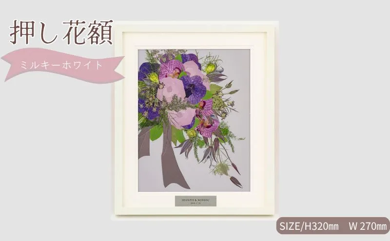 想い出が宿る押し花額サイズS【ミルキーホワイト】 押し花 額装 プロポーズ 誕生日 結婚記念日 卒業式 開業祝い 退職祝い 母の日 父の日 お祝い ギフト プレゼント 愛知県 日進市