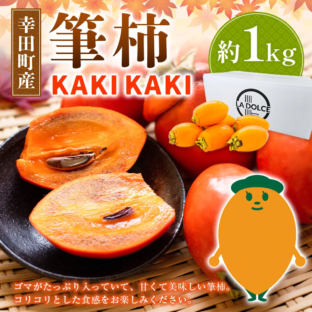 幸田町産 筆柿「KAKI KAKI」 1kg | 柿 かき 果物 フルーツ 旬 秋の味覚 送料無料 ※2026年10月～発送