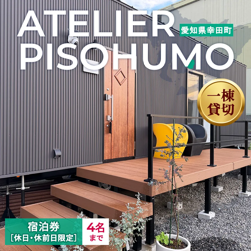 ATELIER PISOHUMO 【休日・休前日限定】宿泊券（1泊・4名まで）