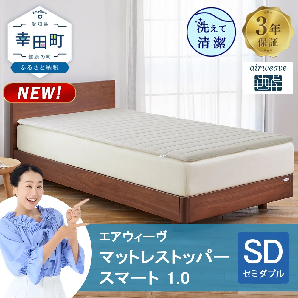 エアウィーヴ マットレストッパー スマート 1.0 セミダブル | 高反発 マットレストッパー ベッドパッド 高反発 寝返りしやすい 体圧分散 洗える マットレス 敷布団 寝具 日本製 airweave エアウィーブ