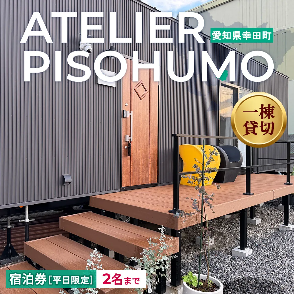 ATELIER PISOHUMO 【平日限定】宿泊券（1泊・2名まで）